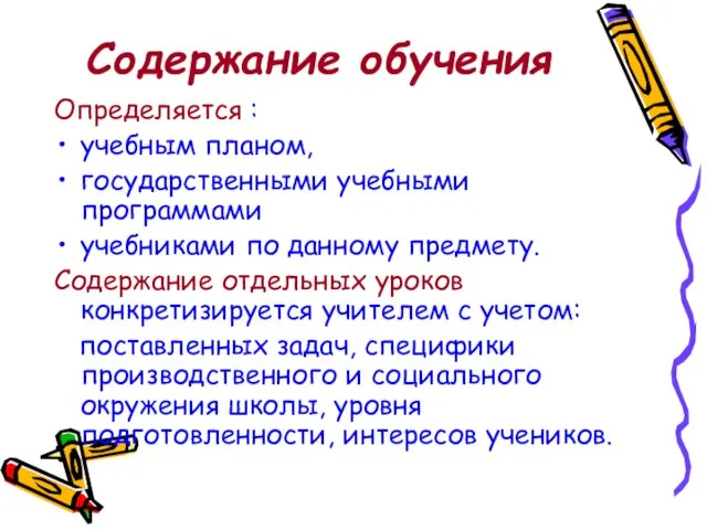 Содержание обучения Определяется : учебным планом, государственными учебными программами учебниками по