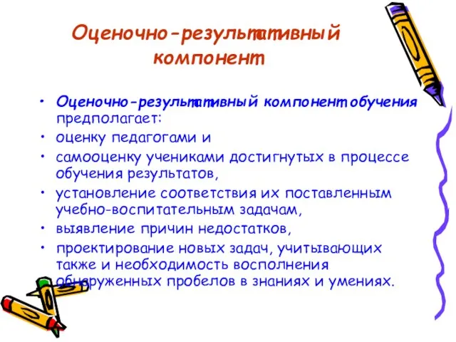 Оценочно-результативный компонент Оценочно-результативный компонент обучения предполагает: оценку педагогами и самооценку учениками