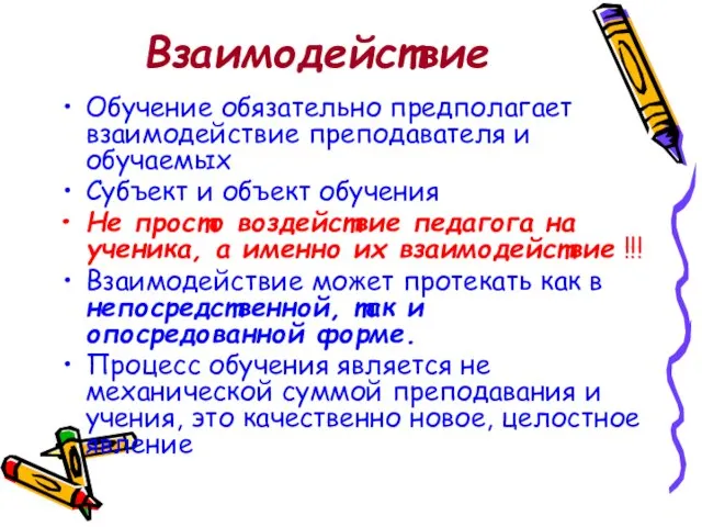 Взаимодействие Обучение обязательно предполагает взаимодействие преподавателя и обучаемых Субъект и объект