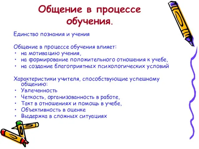 Общение в процессе обучения. Единство познания и учения Общение в процессе