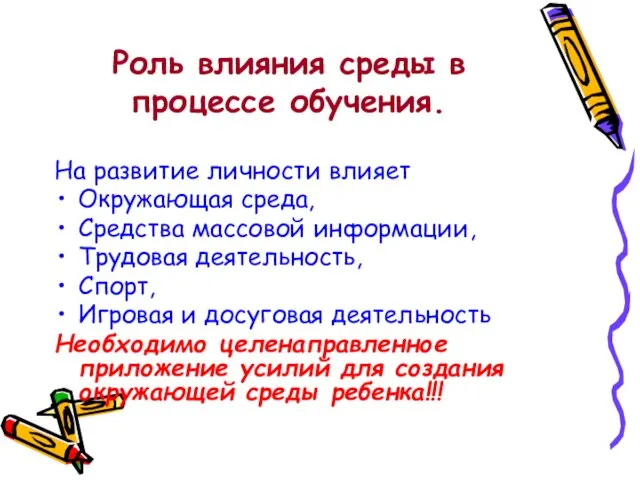 Роль влияния среды в процессе обучения. На развитие личности влияет Окружающая