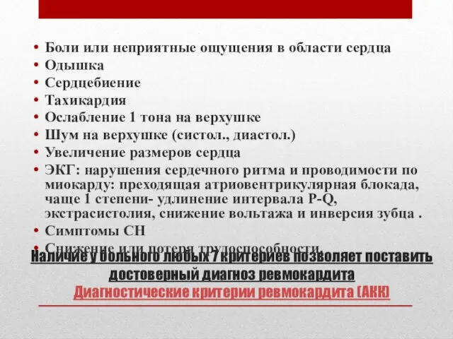 Наличие у больного любых 7 критериев позволяет поставить достоверный диагноз ревмокардита