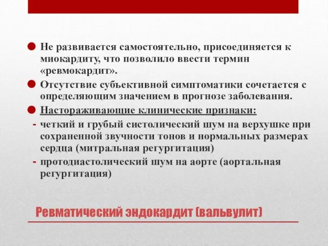 Ревматический эндокардит (вальвулит) Не развивается самостоятельно, присоединяется к миокардиту, что позволило