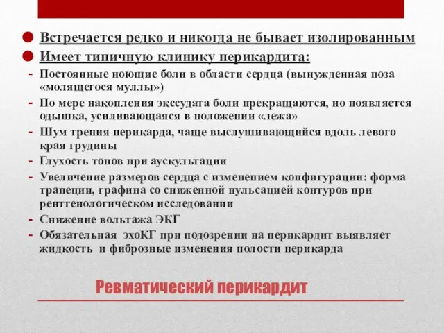 Ревматический перикардит Встречается редко и никогда не бывает изолированным Имеет типичную