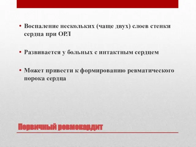 Первичный ревмокардит Воспаление нескольких (чаще двух) слоев стенки сердца при ОРЛ