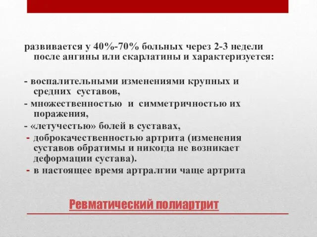 Ревматический полиартрит развивается у 40%-70% больных через 2-3 недели после ангины