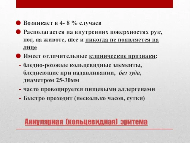 Аннулярная (кольцевидная) эритема Возникает в 4- 8 % случаев Располагается на