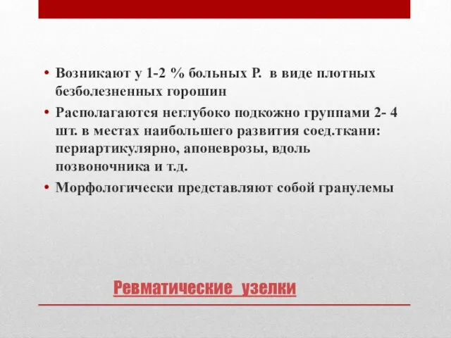 Ревматические узелки Возникают у 1-2 % больных Р. в виде плотных