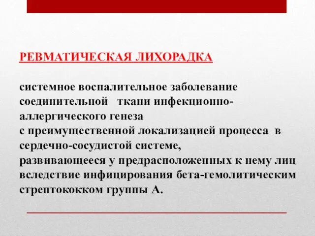 РЕВМАТИЧЕСКАЯ ЛИХОРАДКА системное воспалительное заболевание соединительной ткани инфекционно-аллергического генеза с преимущественной