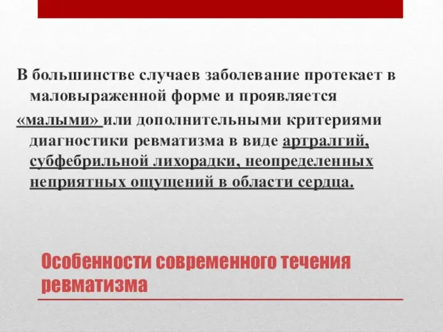 Особенности современного течения ревматизма В большинстве случаев заболевание протекает в маловыраженной