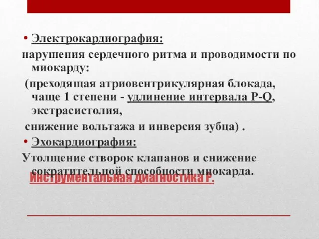 Инструментальная диагностика Р. Электрокардиография: нарушения сердечного ритма и проводимости по миокарду: