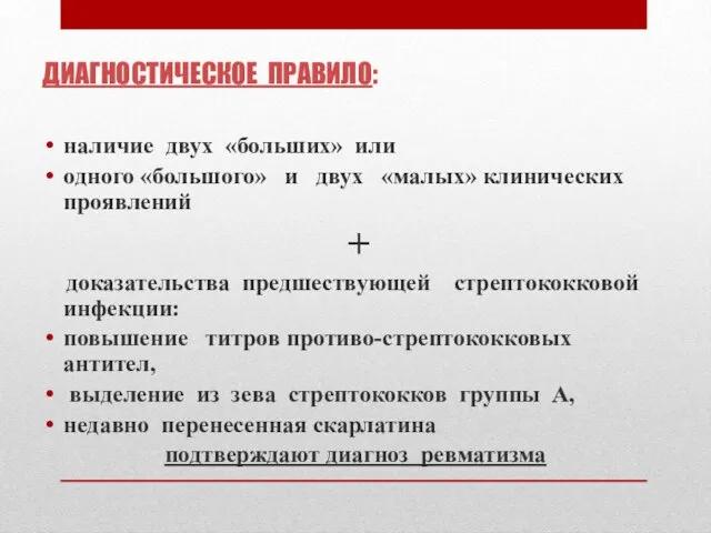 ДИАГНОСТИЧЕСКОЕ ПРАВИЛО: наличие двух «больших» или одного «большого» и двух «малых»