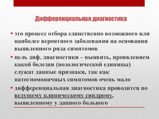 Дифференциальная диагностика это процесс отбора единственно возможного или наиболее вероятного заболевания