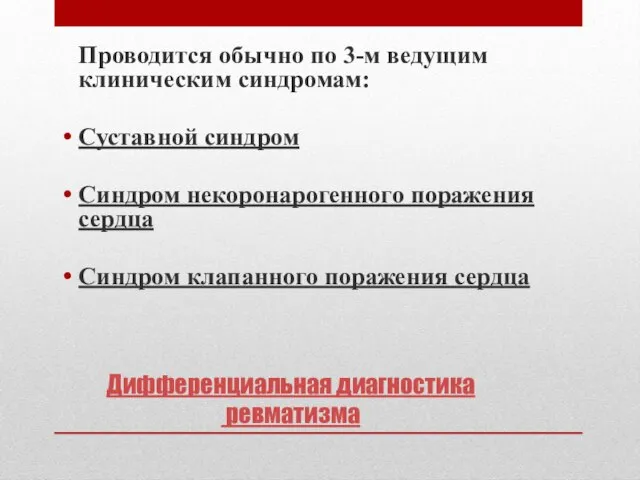 Дифференциальная диагностика ревматизма Проводится обычно по 3-м ведущим клиническим синдромам: Суставной