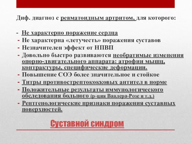 Суставной синдром Диф. диагноз с ревматоидным артритом, для которого: - Не