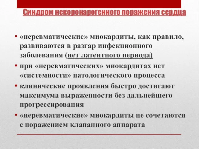 Синдром некоронарогенного поражения сердца «неревматические» миокардиты, как правило, развиваются в разгар