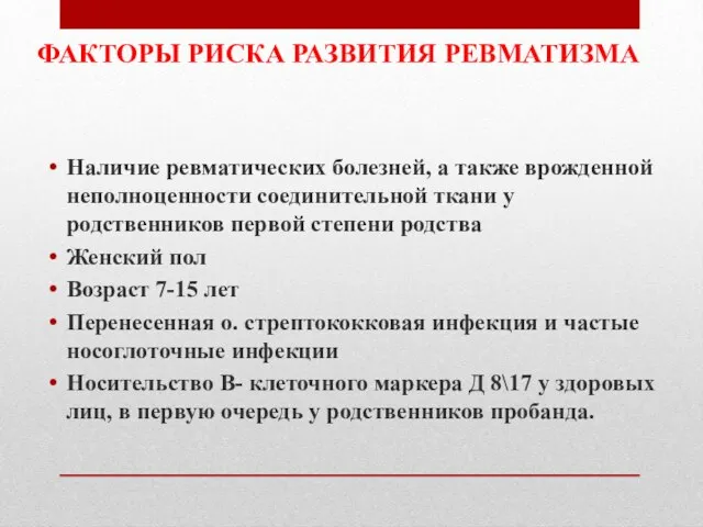 ФАКТОРЫ РИСКА РАЗВИТИЯ РЕВМАТИЗМА Наличие ревматических болезней, а также врожденной неполноценности