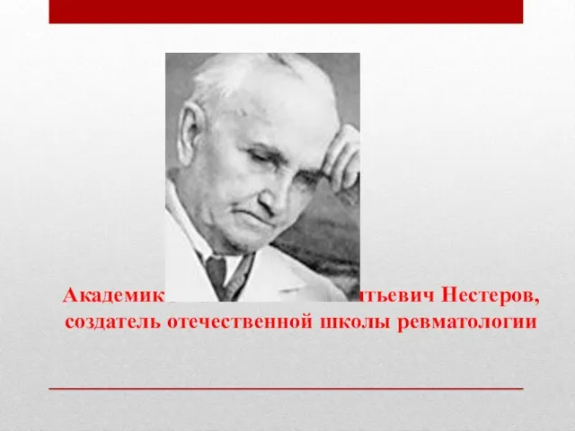 Академик Анатолий Иннокентьевич Нестеров, создатель отечественной школы ревматологии