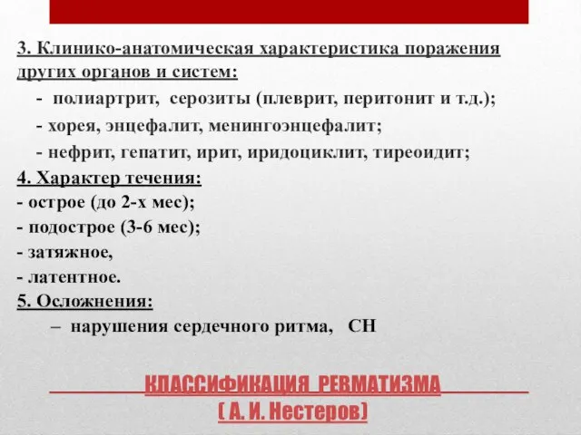 КЛАССИФИКАЦИЯ РЕВМАТИЗМА ( А. И. Нестеров) 3. Клинико-анатомическая характеристика поражения других