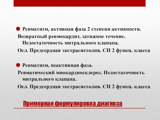 Примерная формулировка диагноза Ревматизм, активная фаза 2 степени активности. Возвратный ревмокардит,