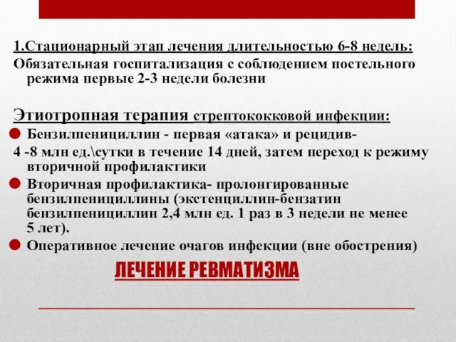 ЛЕЧЕНИЕ РЕВМАТИЗМА 1.Стационарный этап лечения длительностью 6-8 недель: Обязательная госпитализация с