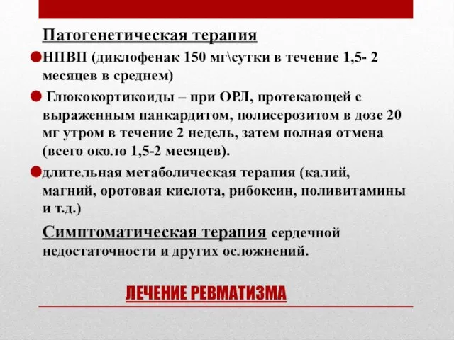 ЛЕЧЕНИЕ РЕВМАТИЗМА Патогенетическая терапия НПВП (диклофенак 150 мг\сутки в течение 1,5-