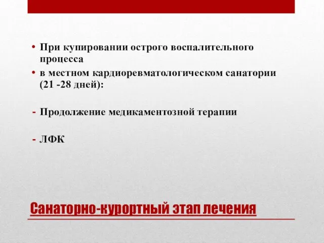 Санаторно-курортный этап лечения При купировании острого воспалительного процесса в местном кардиоревматологическом