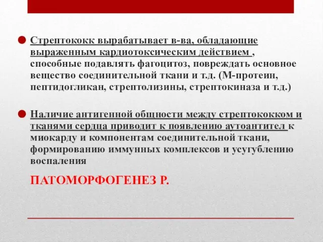 ПАТОМОРФОГЕНЕЗ Р. Стрептококк вырабатывает в-ва, обладающие выраженным кардиотоксическим действием , способные