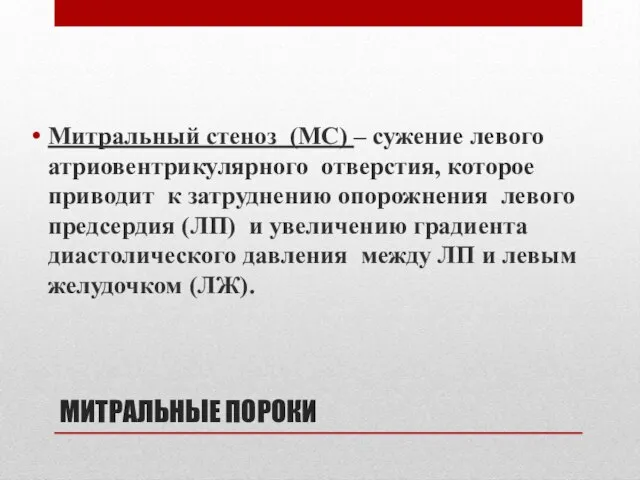 МИТРАЛЬНЫЕ ПОРОКИ Митральный стеноз (МС) – сужение левого атриовентрикулярного отверстия, которое