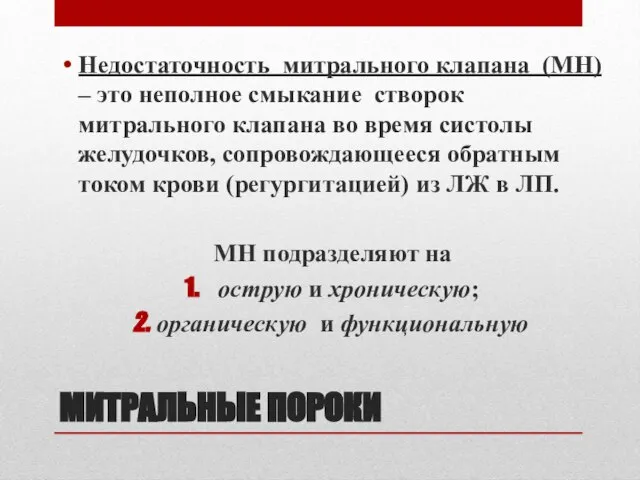 МИТРАЛЬНЫЕ ПОРОКИ Недостаточность митрального клапана (МН) – это неполное смыкание створок