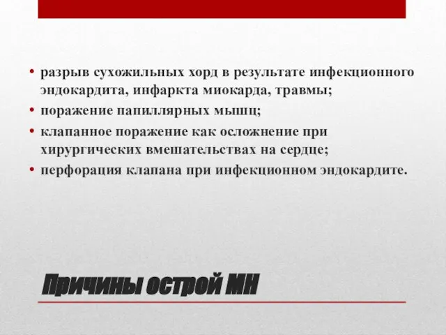 Причины острой МН разрыв сухожильных хорд в результате инфекционного эндокардита, инфаркта