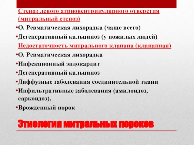 Этиология митральных пороков Стеноз левого атриовентрикулярного отверстия (митральный стеноз) О. Ревматическая