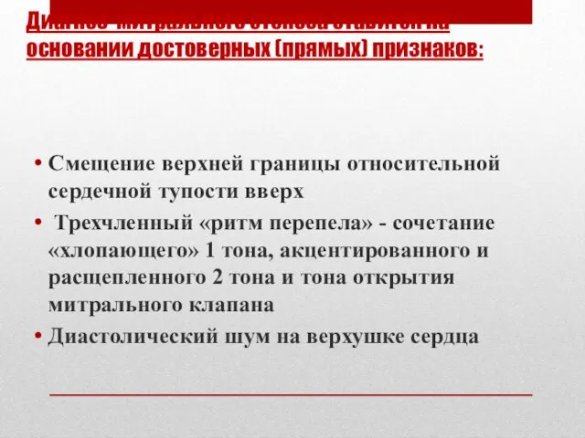 Диагноз митрального стеноза ставится на основании достоверных (прямых) признаков: Смещение верхней