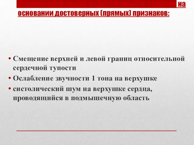 Диагноз митральной недостаточности ставится на основании достоверных (прямых) признаков: Смещение верхней