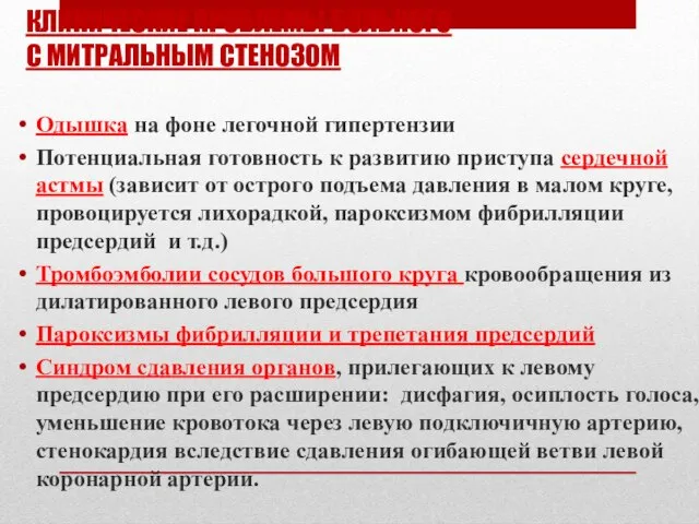 КЛИНИЧЕСКИЕ ПРОБЛЕМЫ БОЛЬНОГО С МИТРАЛЬНЫМ СТЕНОЗОМ Одышка на фоне легочной гипертензии