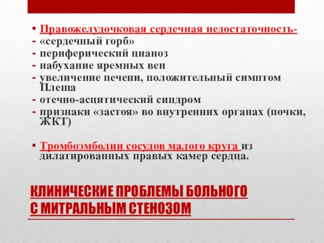 КЛИНИЧЕСКИЕ ПРОБЛЕМЫ БОЛЬНОГО С МИТРАЛЬНЫМ СТЕНОЗОМ Правожелудочковая сердечная недостаточность- «сердечный горб»