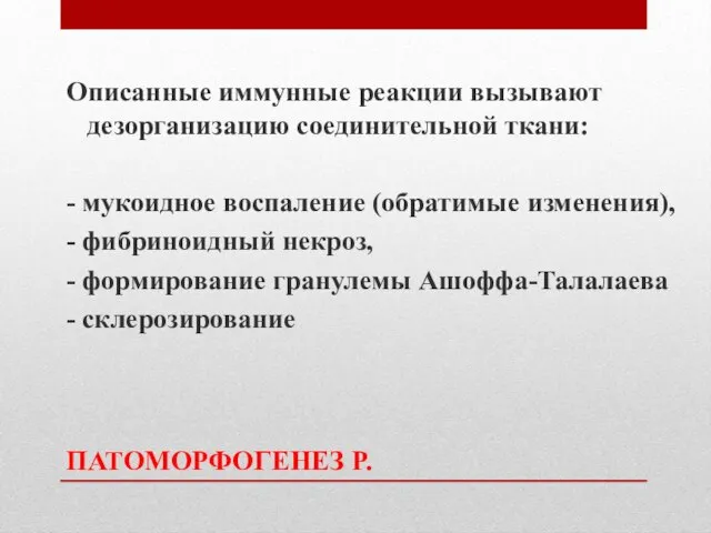 ПАТОМОРФОГЕНЕЗ Р. Описанные иммунные реакции вызывают дезорганизацию соединительной ткани: - мукоидное