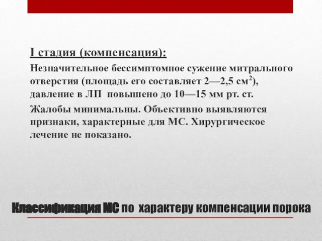 Классификация МС по характеру компенсации порока I стадия (компенсация): Незначительное бессимптомное