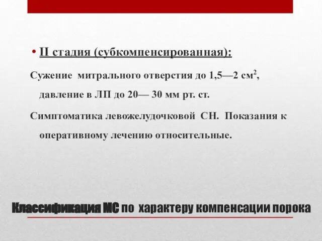 Классификация МС по характеру компенсации порока II стадия (субкомпенсированная): Сужение митрального