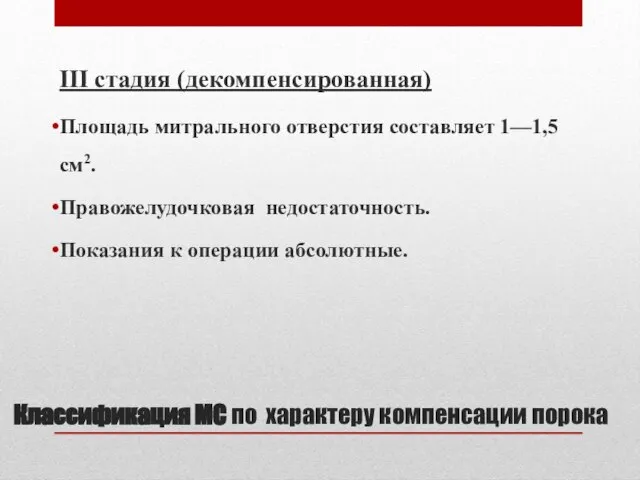 Классификация МС по характеру компенсации порока III стадия (декомпенсированная) Площадь митрального