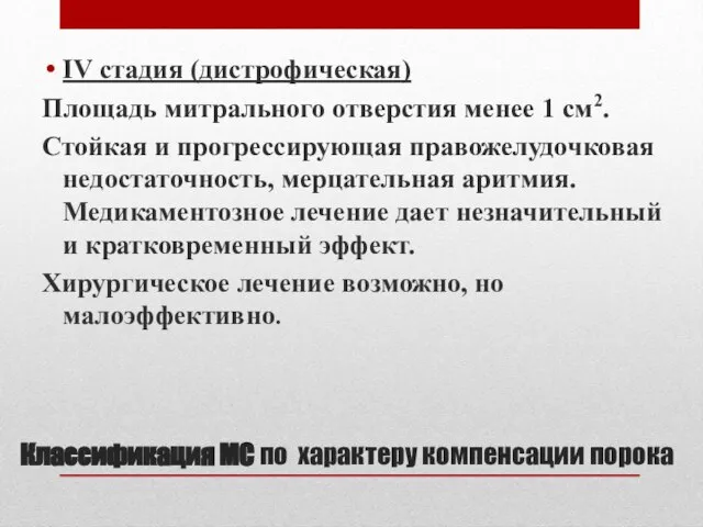 Классификация МС по характеру компенсации порока IV стадия (дистрофическая) Площадь митрального