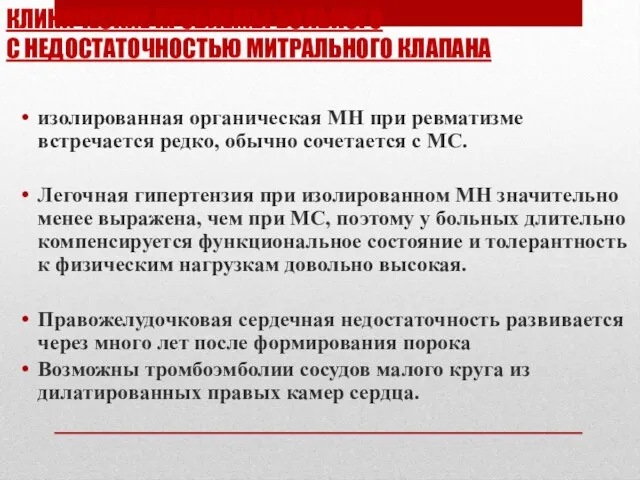 КЛИНИЧЕСКИЕ ПРОБЛЕМЫ БОЛЬНОГО С НЕДОСТАТОЧНОСТЬЮ МИТРАЛЬНОГО КЛАПАНА изолированная органическая МН при