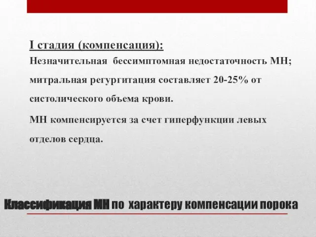 Классификация МН по характеру компенсации порока I стадия (компенсация): Незначительная бессимптомная