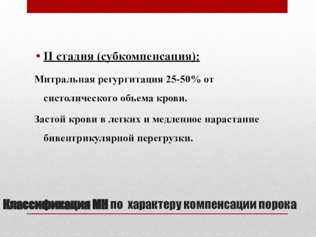 Классификация МН по характеру компенсации порока II стадия (субкомпенсация): Митральная регургитация