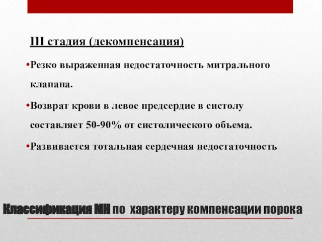 Классификация МН по характеру компенсации порока III стадия (декомпенсация) Резко выраженная