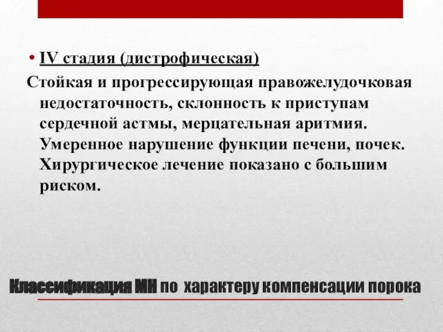 Классификация МН по характеру компенсации порока IV стадия (дистрофическая) Стойкая и