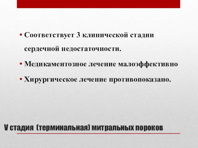 V стадия (терминальная) митральных пороков Соответствует 3 клинической стадии сердечной недостаточности.