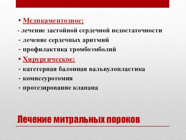 Лечение митральных пороков Медикаментозное: - лечение застойной сердечной недостаточности лечение сердечных