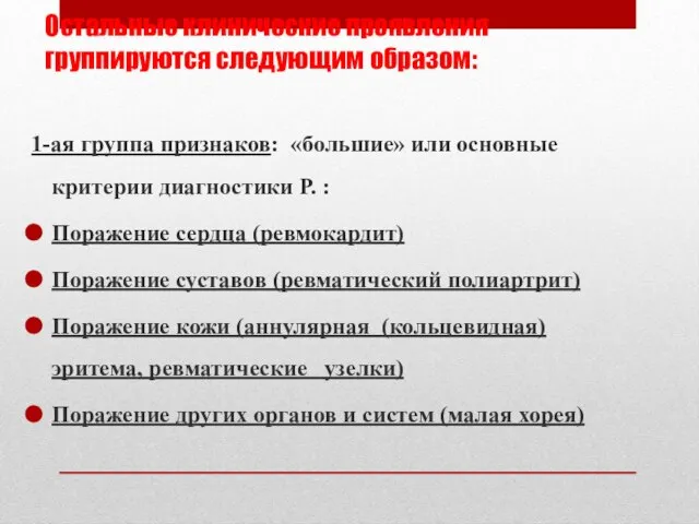 Остальные клинические проявления группируются следующим образом: 1-ая группа признаков: «большие» или