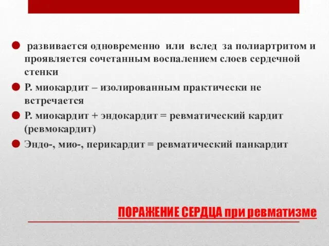 ПОРАЖЕНИЕ СЕРДЦА при ревматизме развивается одновременно или вслед за полиартритом и